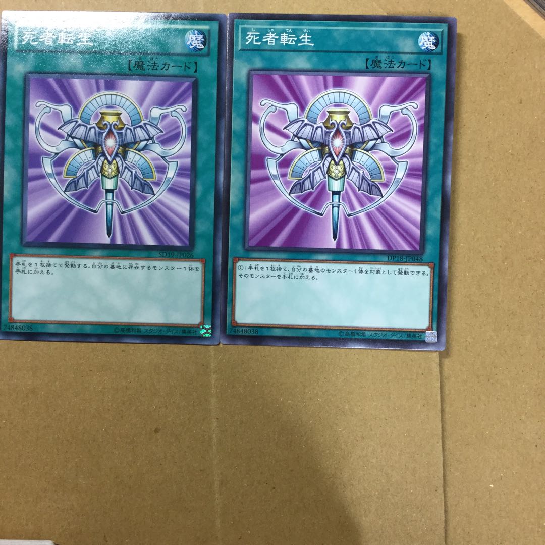 死者転生　２枚