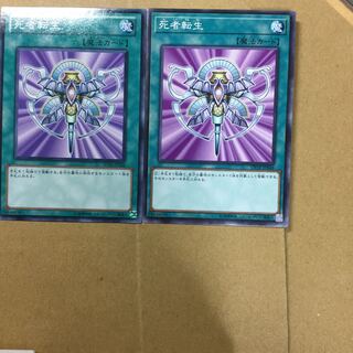 死者転生　２枚