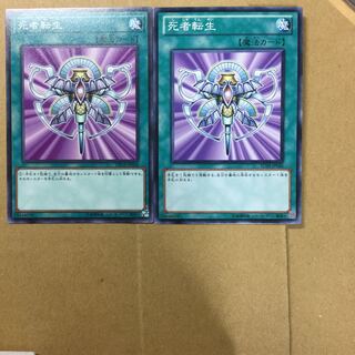 死者転生　２枚