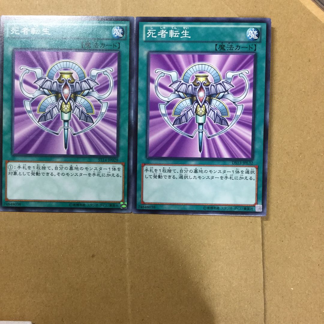 死者転生　２枚