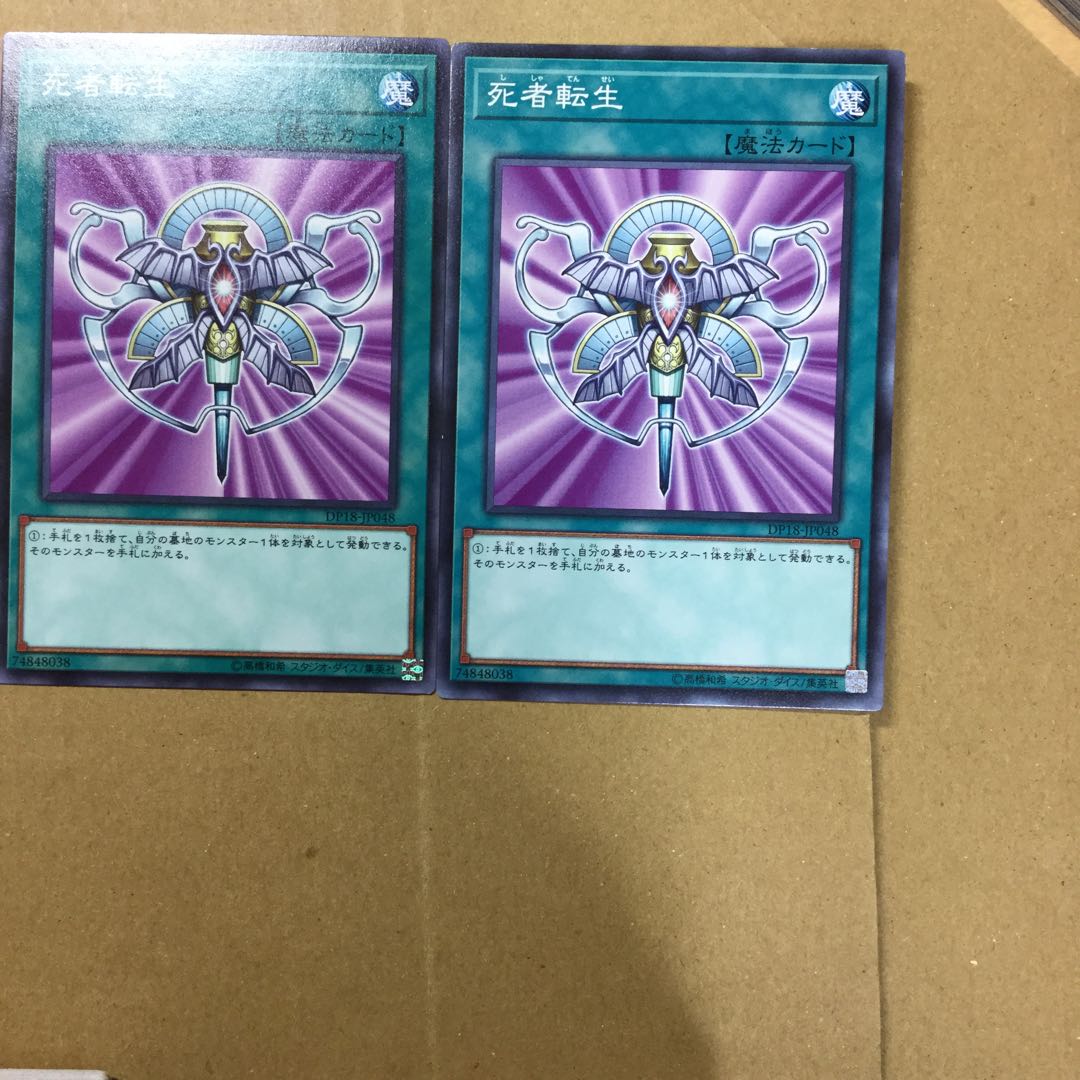 死者転生　２枚