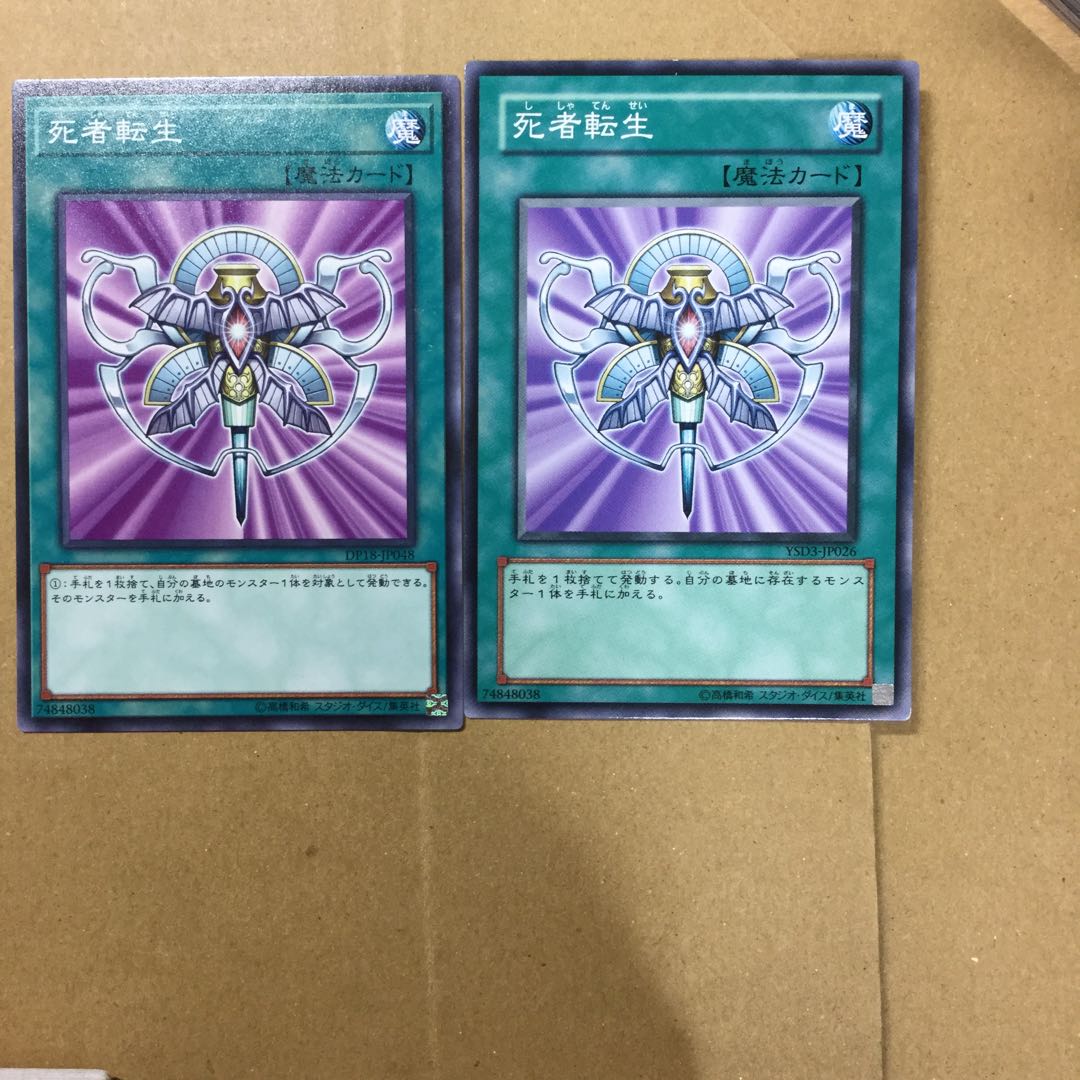 死者転生　２枚