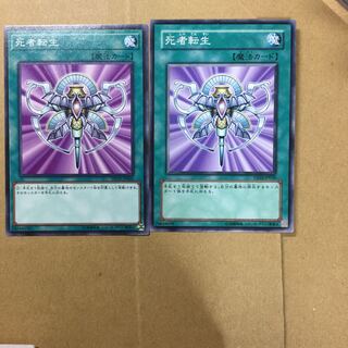 死者転生　２枚