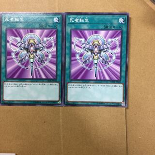 死者転生　２枚