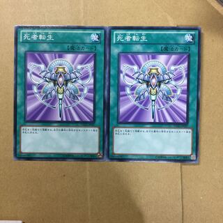 死者転生　２枚