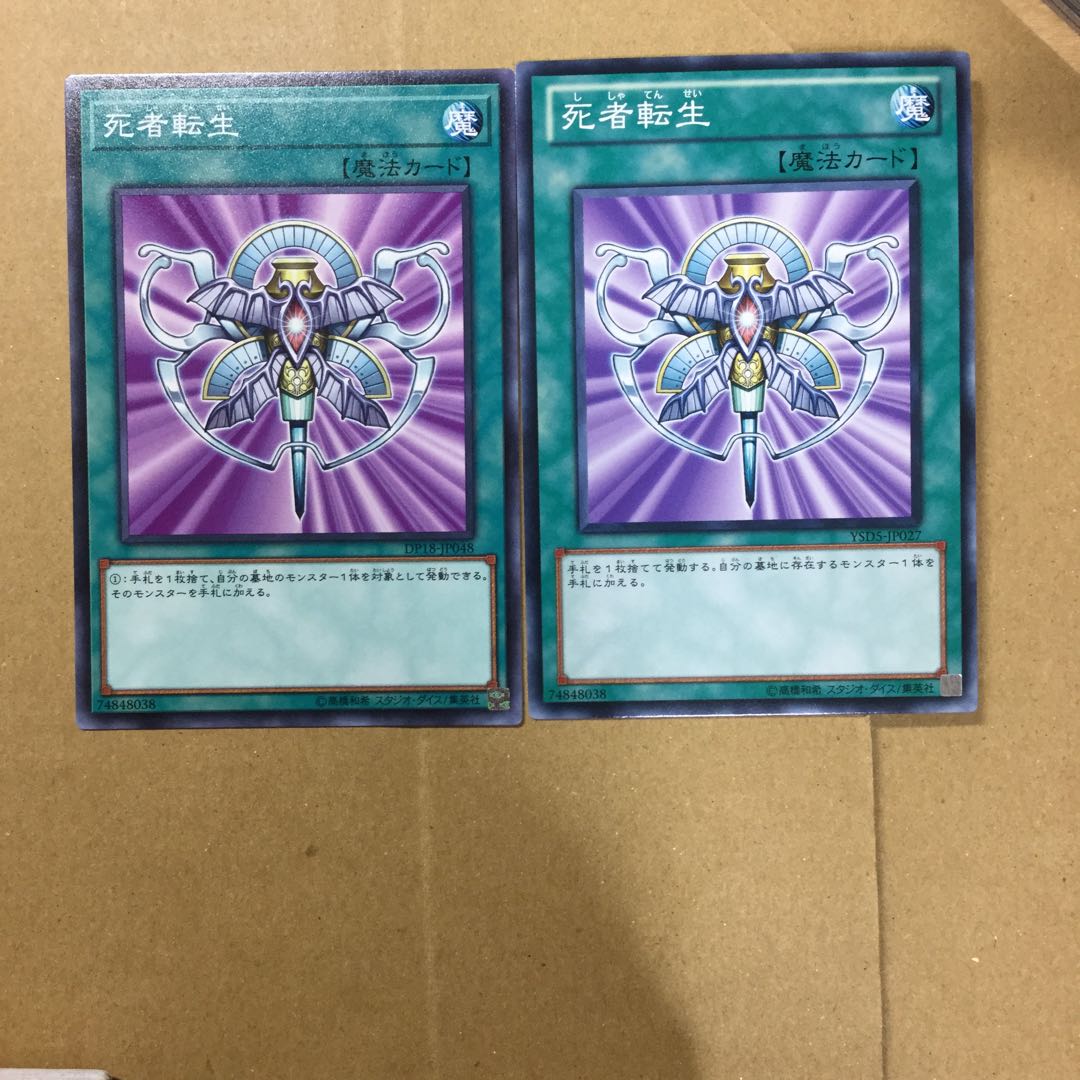 死者転生　２枚