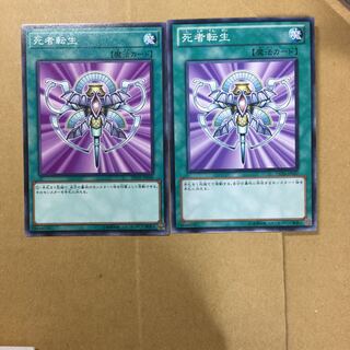 死者転生　２枚