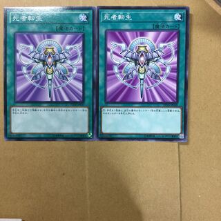 死者転生　２枚