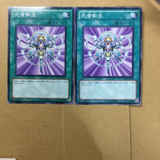 死者転生　２枚