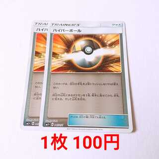 ハイパーボール 2枚 045/051 SM1+ サン＆ムーン 2枚