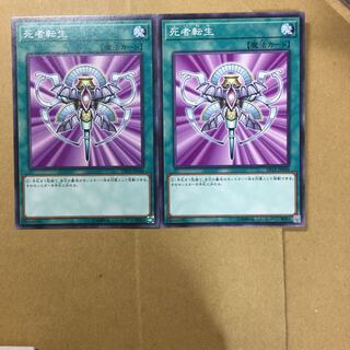 死者転生　２枚