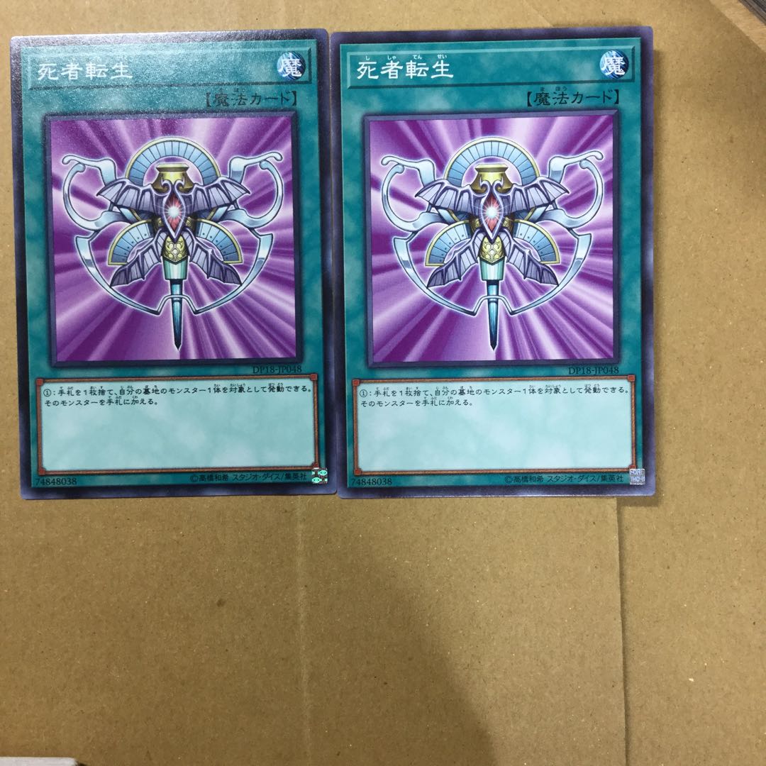 死者転生　２枚