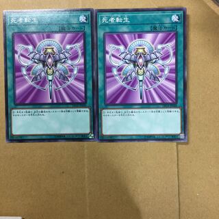 死者転生　２枚