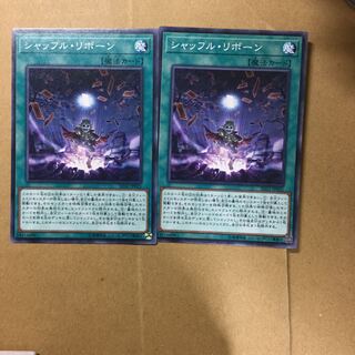 シャッフル・リボーン　２枚