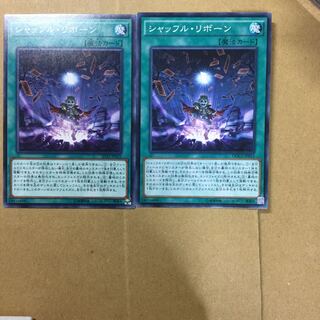 シャッフル・リボーン　２枚