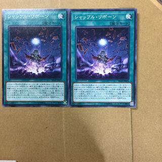 シャッフル・リボーン　２枚