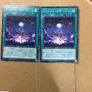 シャッフル・リボーン　２枚