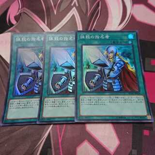 抹殺の指名者 SR 3枚