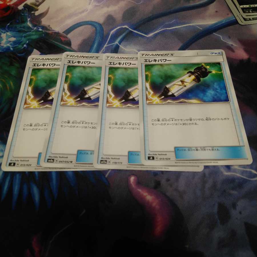 エレキパワー4枚
