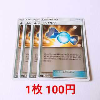 ふしぎなアメ 4枚 046/051 SM1+ サン＆ムーン