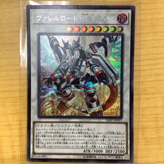 シークレットレア ヴァレルロード・S・ドラゴン