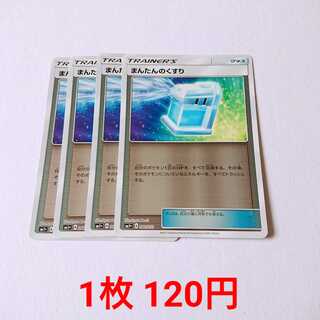 まんたんのくすり 4枚 048/051 SM1+ サン＆ムーン