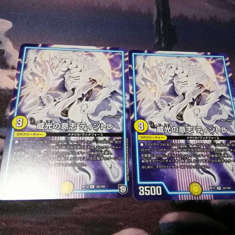 威光の意志 ティントレ　２枚　アカマル
