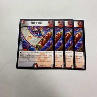 鬼寄せの術　4枚