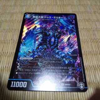 無量大龍ドゥエ・ミリオーニ