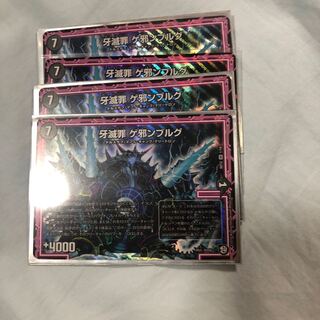 牙滅罪ゲ邪ンブルグ4枚 4枚