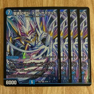 龍素記号Sr スペルサイクリカ×4(おまけ付き)