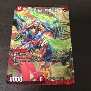 ボルメテウス・武者・ドラゴン