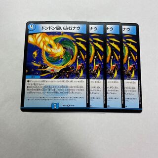 ドンドン吸い込むナウ　4枚