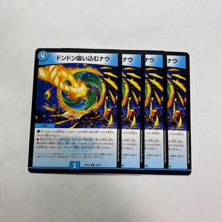 ドンドン吸い込むナウ　4枚