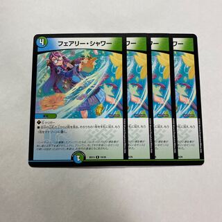 フェアリー・シャワー　4枚