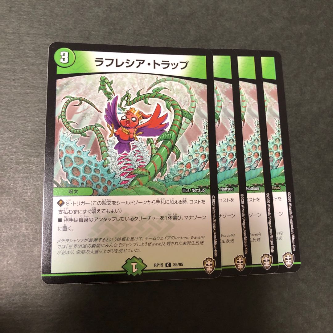 ラフレシア・トラップ 4枚