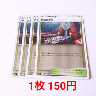 月輪の祭壇 4枚 050/051 SM1+ サン＆ムーン