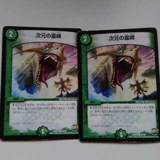 次元の霊峰　2枚セット