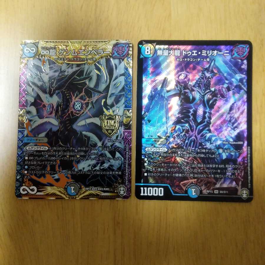 無量大龍 ドゥエ・ミリオー二    ゲンムエンペラー