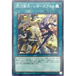 〔未開封〕閃刀術式シザーズクロス【シークレット】{19YJ-JPN01}《魔法》