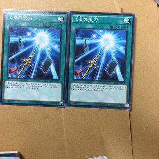 七星の宝刀　２枚