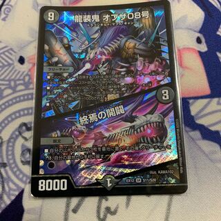 龍装鬼 オブザ08号｜終焉の開闢　折れ対策あり