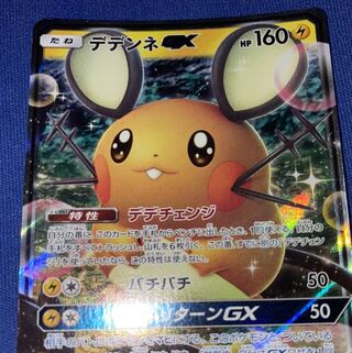 デデンネGX