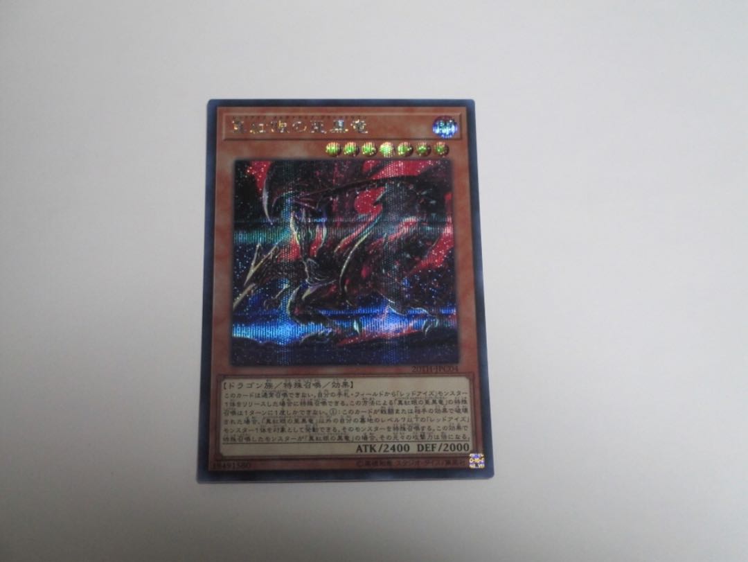 真紅眼の亜黒竜 SE