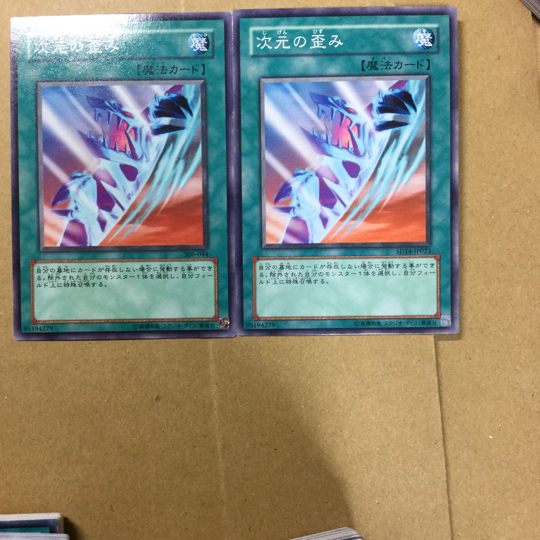 次元の歪み　２枚