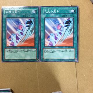 次元の歪み　２枚