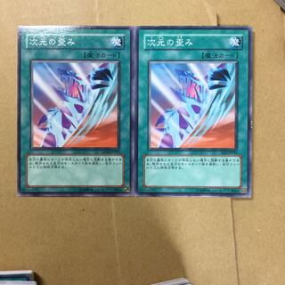 次元の歪み　２枚