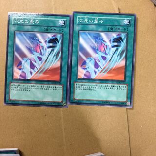 次元の歪み　２枚