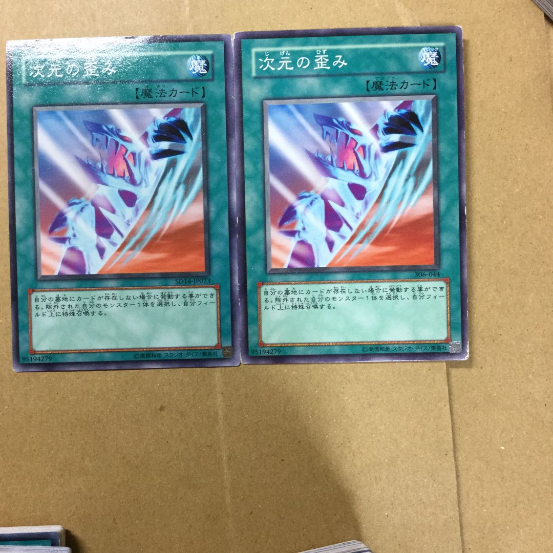 次元の歪み　２枚