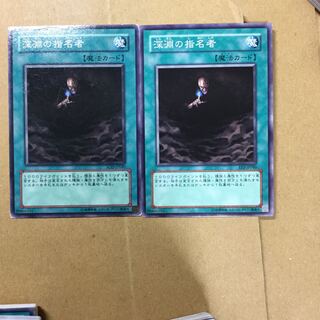 深淵の指名者　２枚